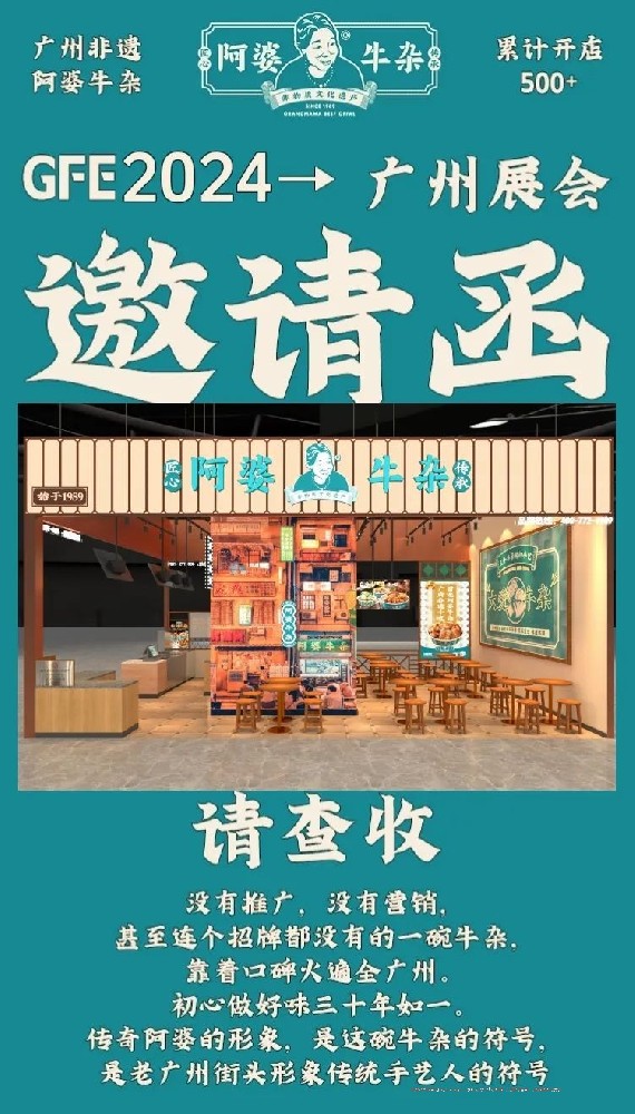 預(yù)告！2024年第46屆餐飲加盟展來了，阿婆牛雜邀請您到現(xiàn)場考察試吃